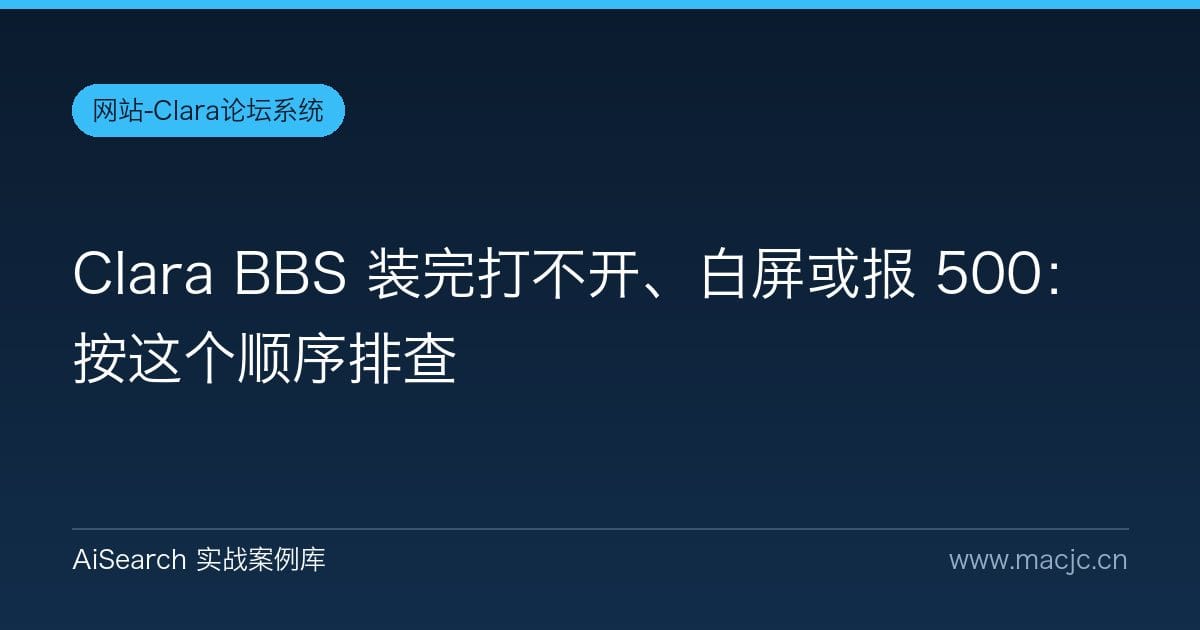 Clara BBS 装完打不开、白屏或报 500：按这个顺序排查