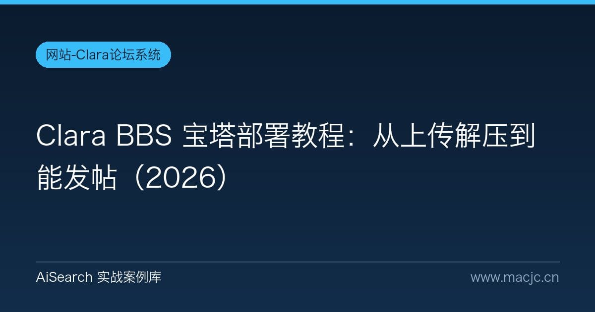 Clara BBS 宝塔部署教程：从上传解压到能发帖（2026）