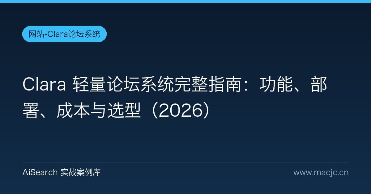 Clara 轻量论坛系统完整指南：功能、部署、成本与选型（2026）