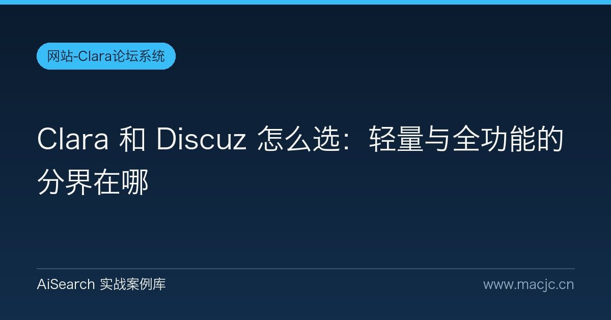 Clara 和 Discuz 怎么选：轻量与全功能的分界在哪