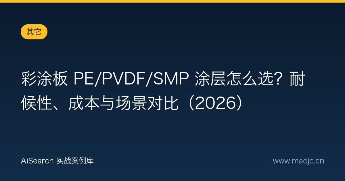 彩涂板 PE/PVDF/SMP 涂层怎么选？耐候性、成本与场景对比（2026）