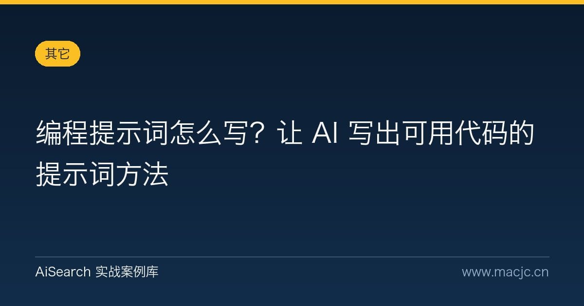 编程提示词怎么写？让 AI 写出可用代码的提示词方法
