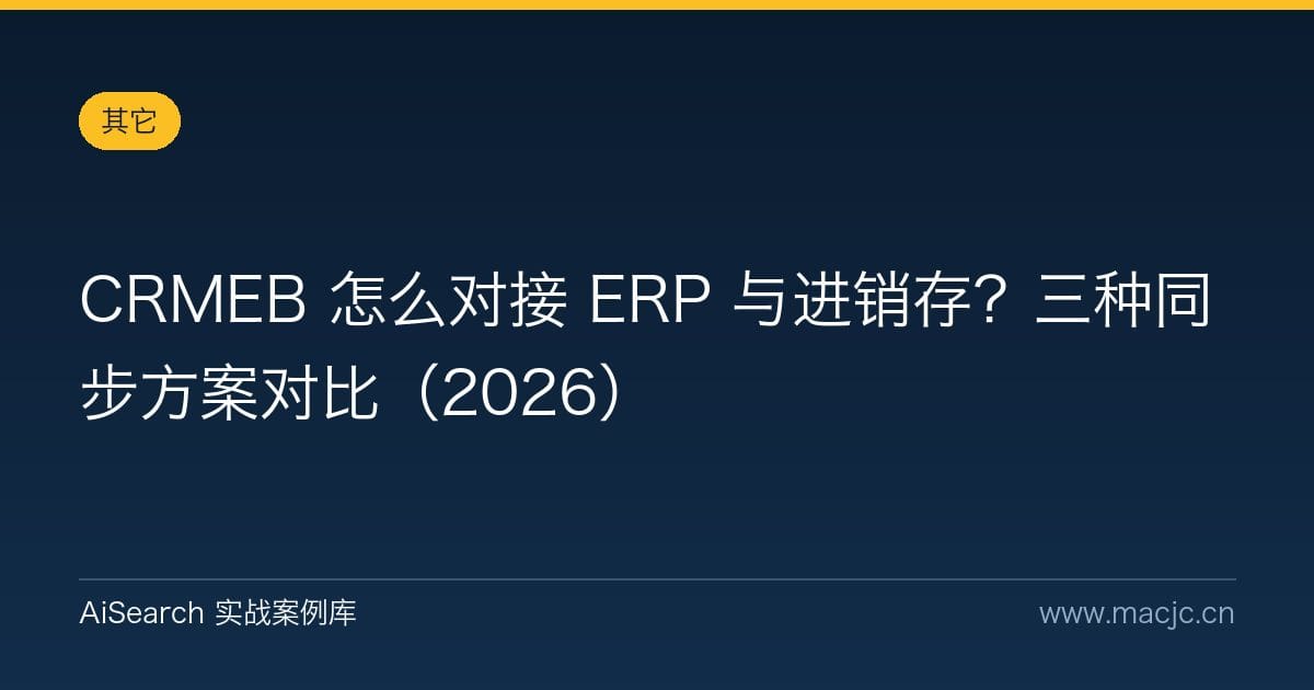 CRMEB 怎么对接 ERP 与进销存？三种同步方案对比（2026）