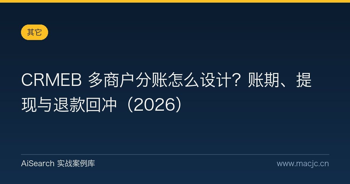 CRMEB 多商户分账怎么设计？账期、提现与退款回冲（2026）