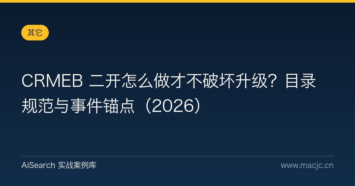 CRMEB 二开怎么做才不破坏升级？目录规范与事件锚点（2026）