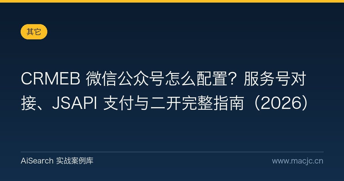 CRMEB 微信公众号怎么配置？服务号对接、JSAPI 支付与二开完整指南（2026）