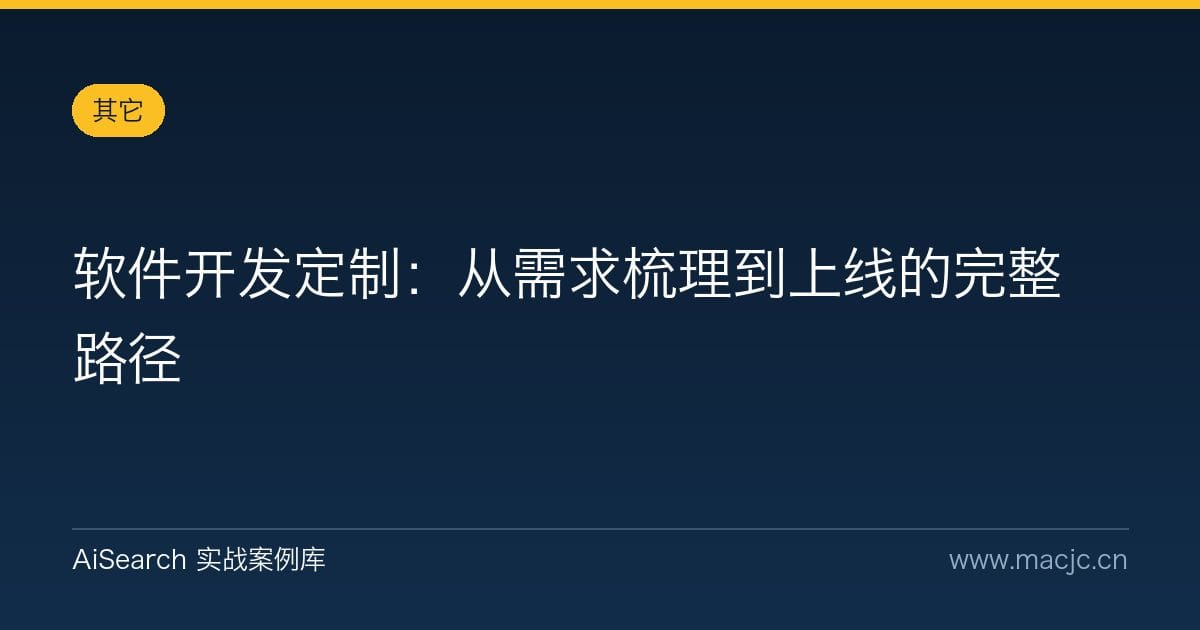 软件开发定制：从需求梳理到上线的完整路径