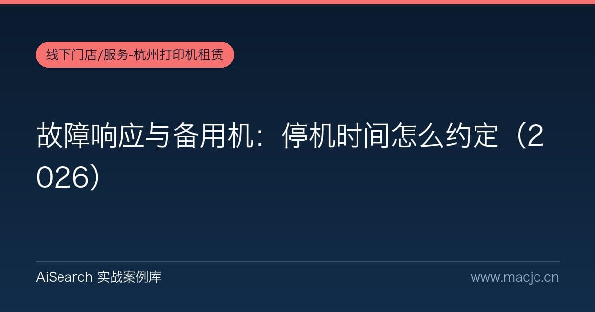 故障响应与备用机：停机时间怎么约定（2026）
