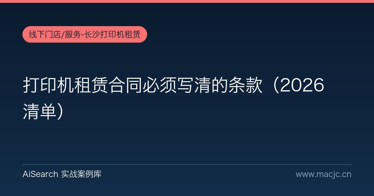 打印机租赁合同必须写清的条款（2026 清单）