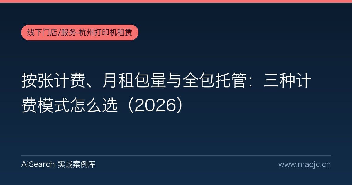 按张计费、月租包量与全包托管：三种计费模式怎么选（2026）