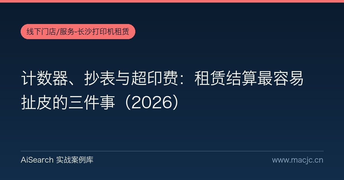 计数器、抄表与超印费：租赁结算最容易扯皮的三件事（2026）