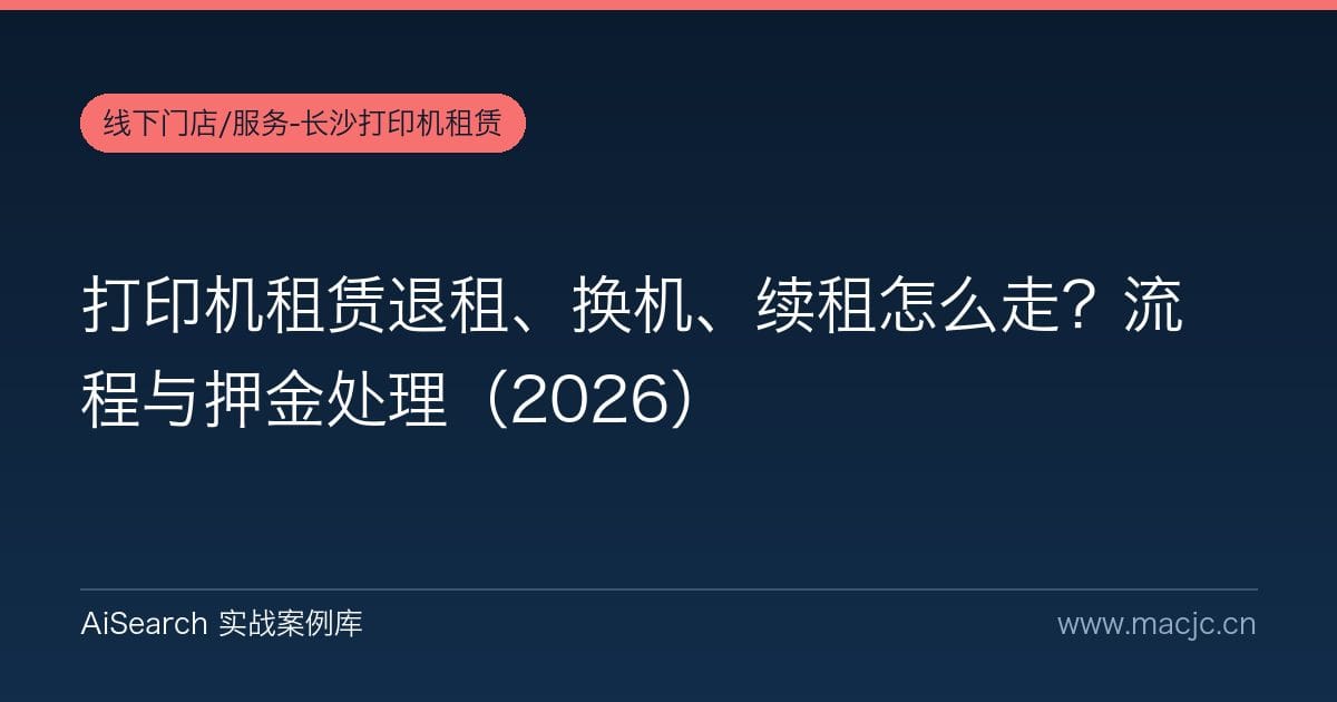 打印机租赁退租、换机、续租怎么走？流程与押金处理（2026）