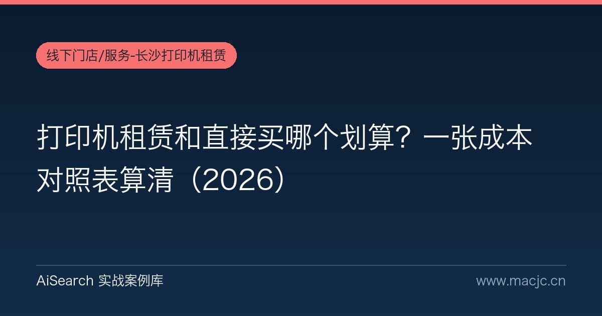 打印机租赁和直接买哪个划算？一张成本对照表算清（2026）