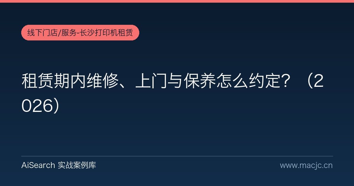 租赁期内维修、上门与保养怎么约定？（2026）