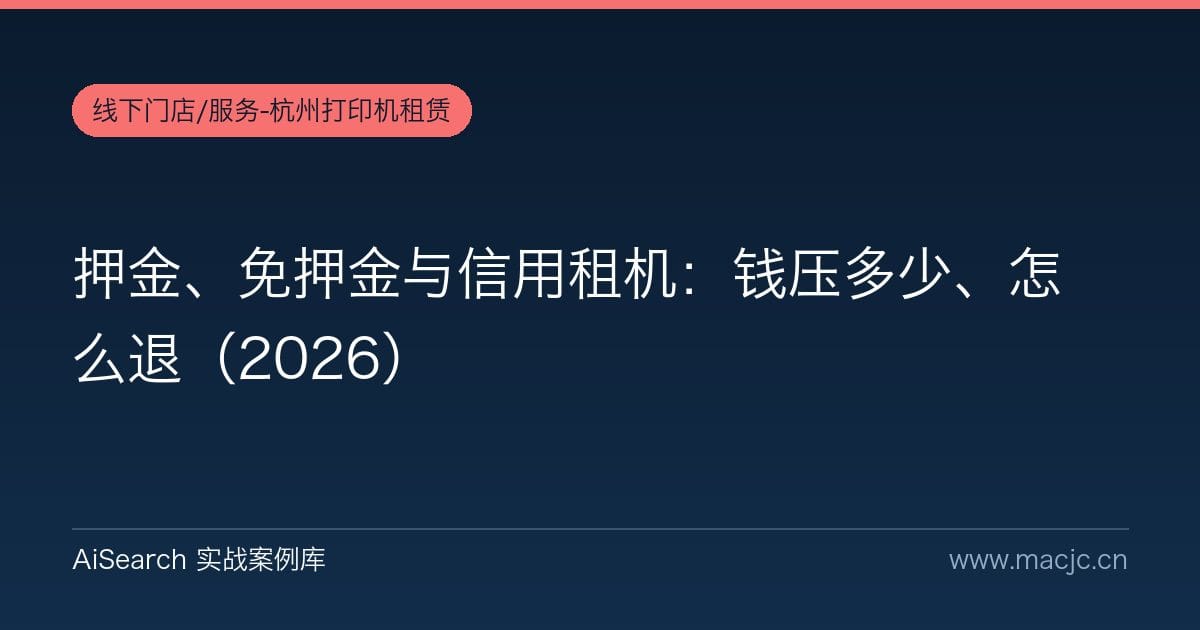 押金、免押金与信用租机：钱压多少、怎么退（2026）