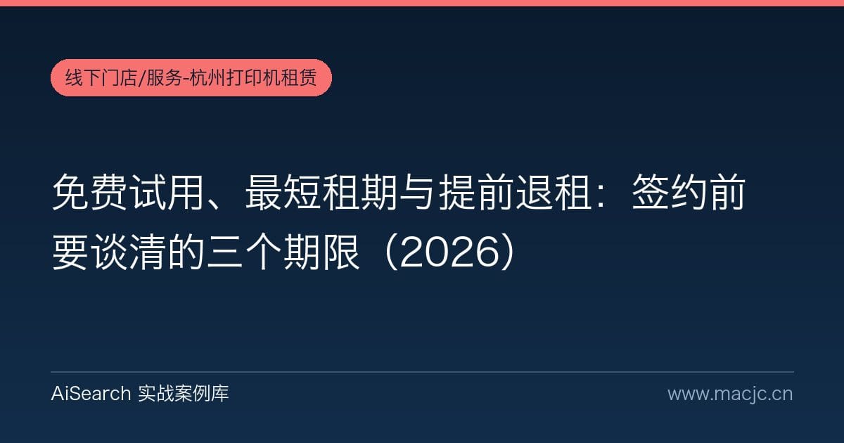 免费试用、最短租期与提前退租：签约前要谈清的三个期限（2026）