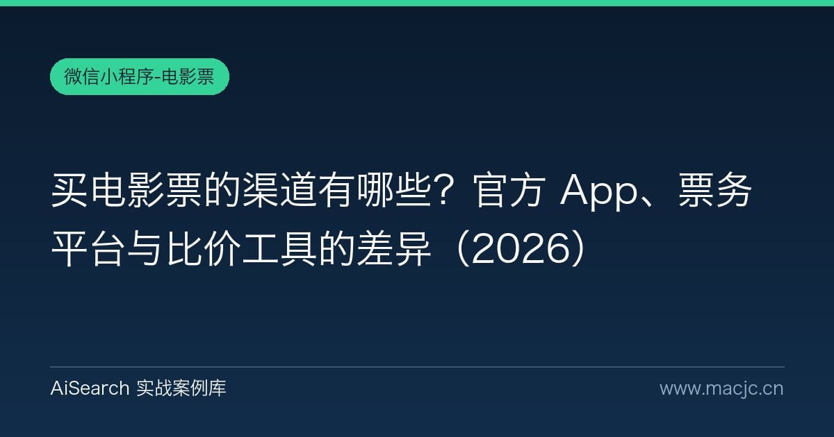 买电影票的渠道有哪些？官方 App、票务平台与比价工具的差异（2026）