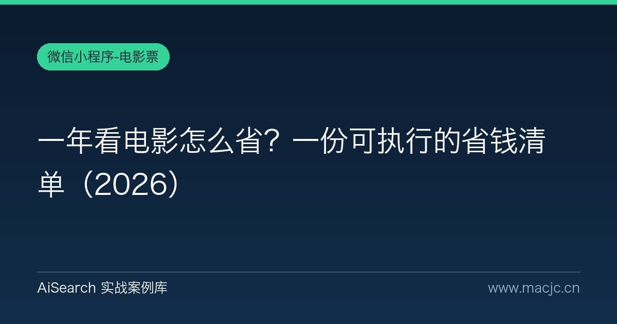一年看电影怎么省？一份可执行的省钱清单（2026）