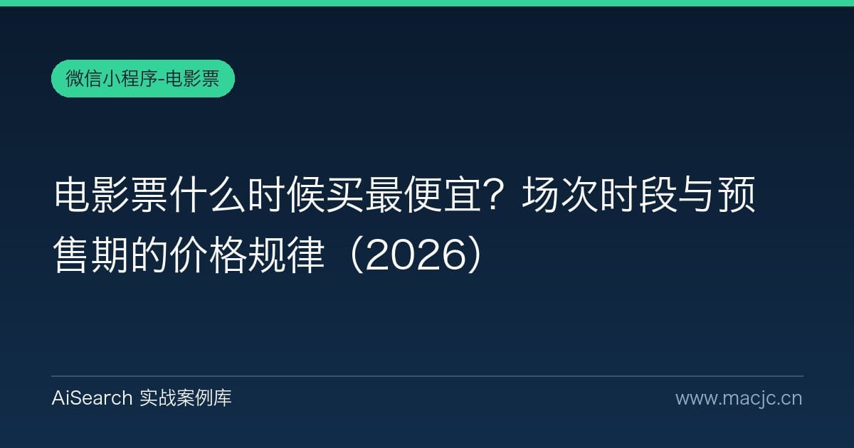 电影票什么时候买最便宜？场次时段与预售期的价格规律（2026）