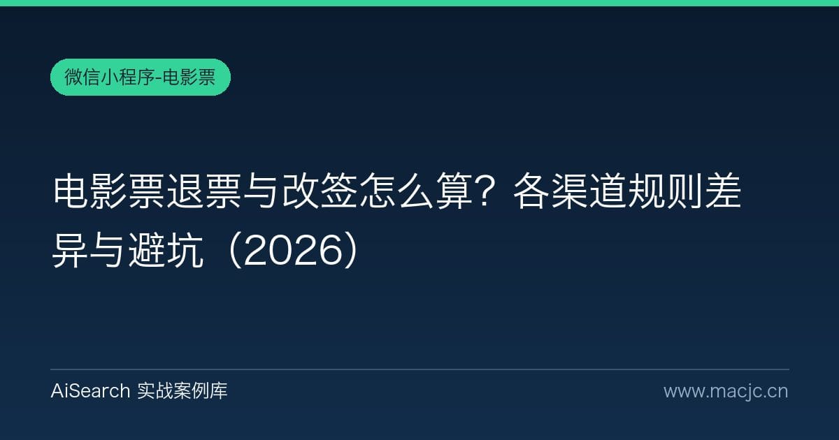 电影票退票与改签怎么算？各渠道规则差异与避坑（2026）