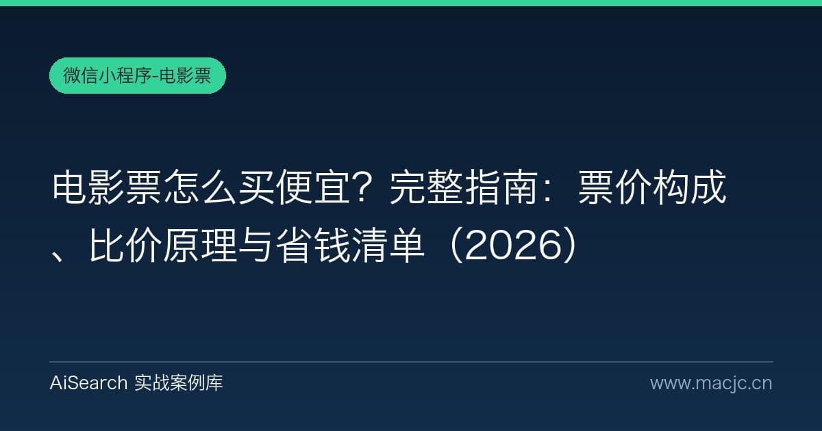电影票怎么买便宜？完整指南：票价构成、比价原理与省钱清单（2026）