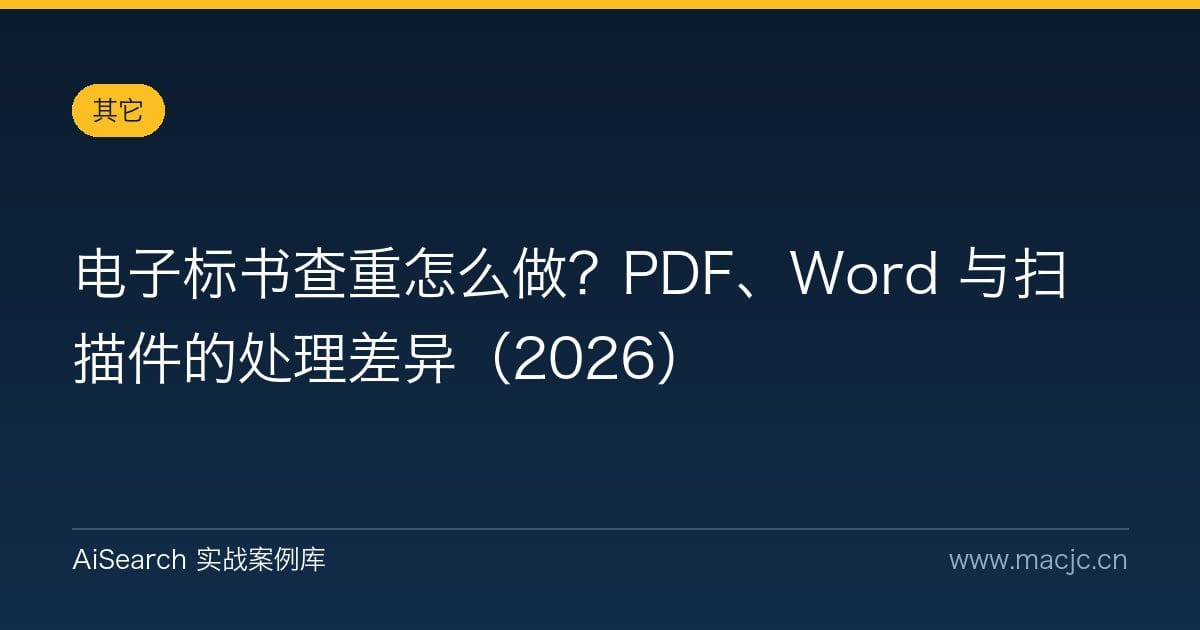 电子标书查重怎么做？PDF、Word 与扫描件的处理差异（2026）