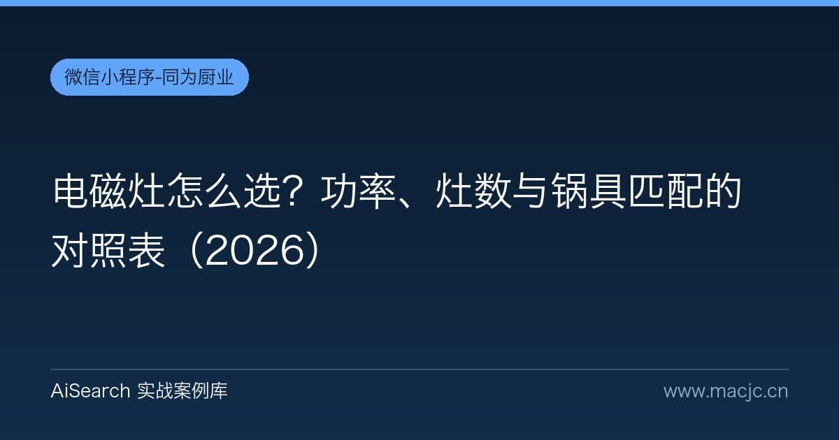 电磁灶怎么选？功率、灶数与锅具匹配的对照表（2026）