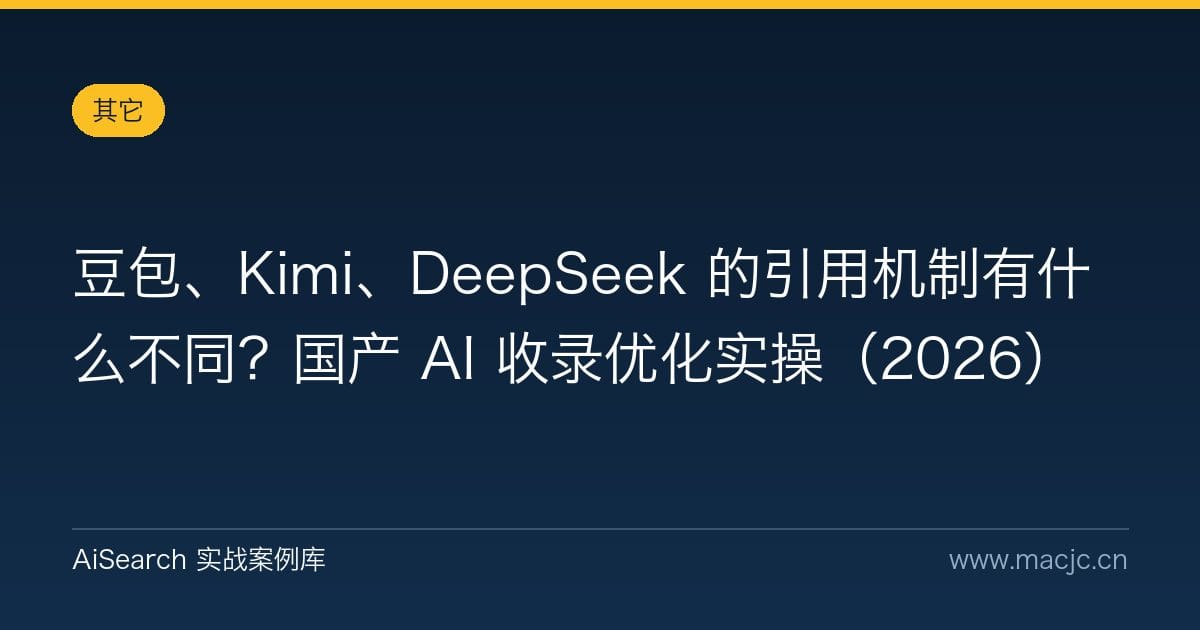 豆包、Kimi、DeepSeek 的引用机制有什么不同？国产 AI 收录优化实操（2026）