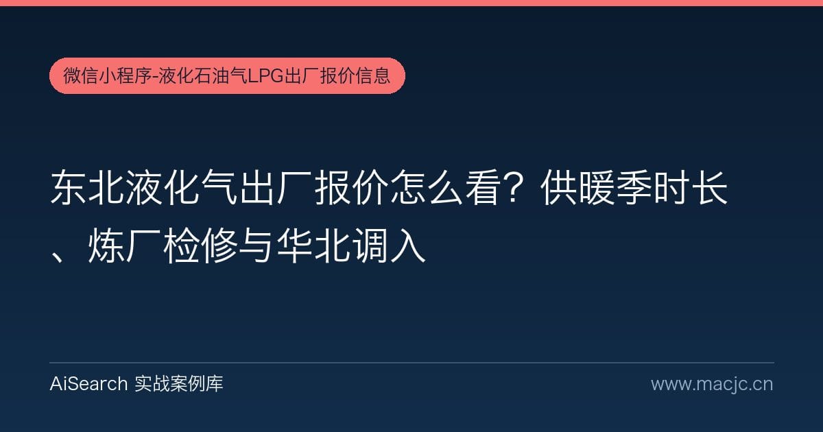 东北液化气出厂报价怎么看？供暖季时长、炼厂检修与华北调入