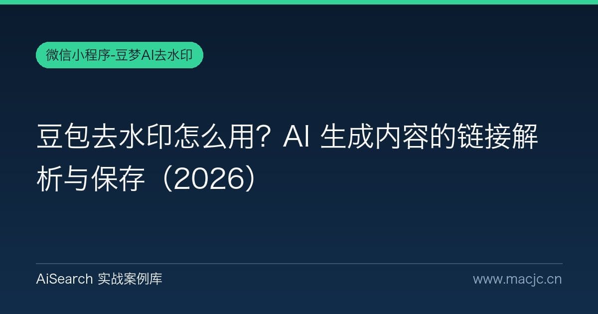 豆包去水印怎么用？AI 生成内容的链接解析与保存（2026）