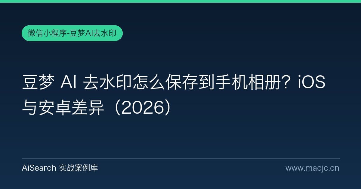 豆梦 AI 去水印怎么保存到手机相册？iOS 与安卓差异（2026）