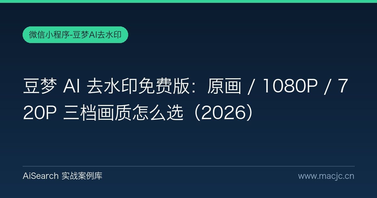 豆梦 AI 去水印免费版：原画 / 1080P / 720P 三档画质怎么选（2026）