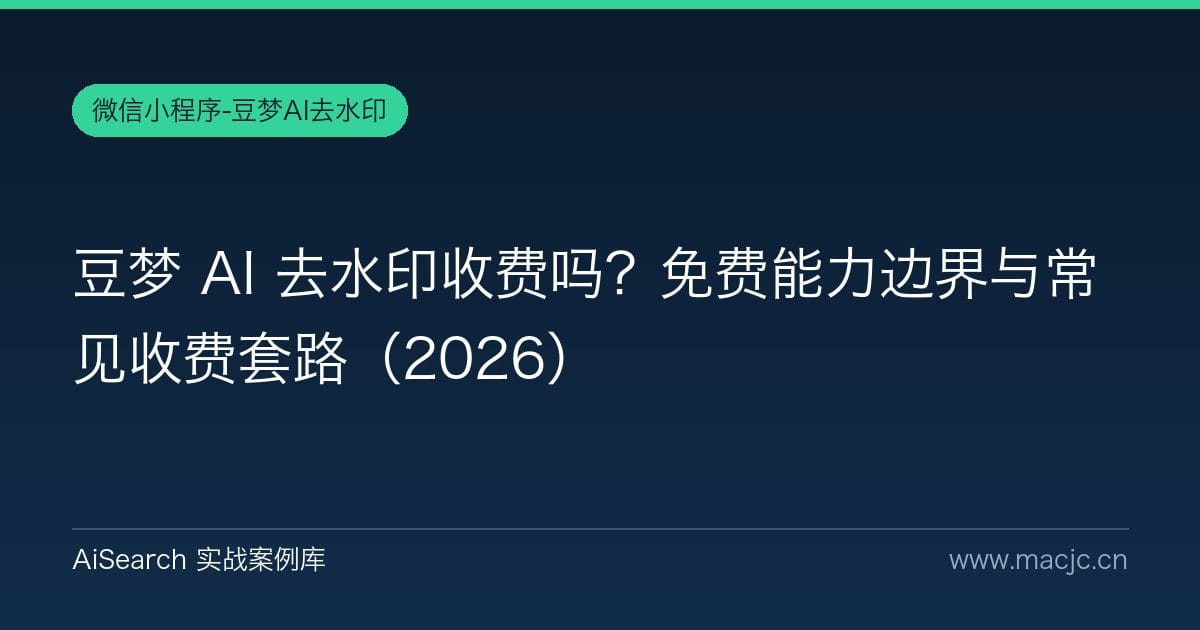 豆梦 AI 去水印收费吗？免费能力边界与常见收费套路（2026）