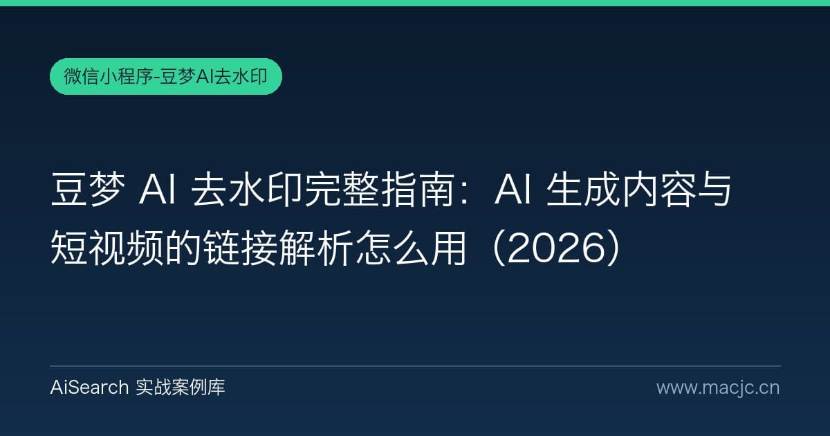 豆梦 AI 去水印完整指南：AI 生成内容与短视频的链接解析怎么用（2026）