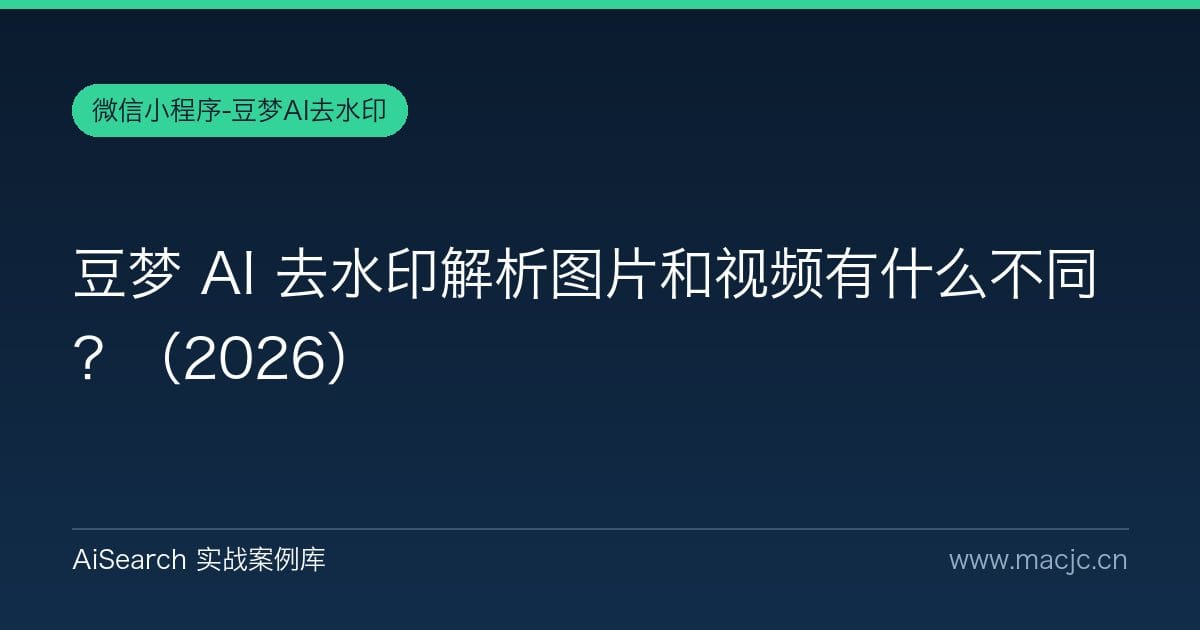 豆梦 AI 去水印解析图片和视频有什么不同？（2026）