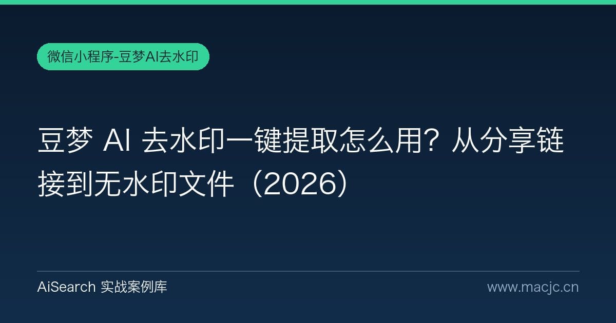 豆梦 AI 去水印一键提取怎么用？从分享链接到无水印文件（2026）