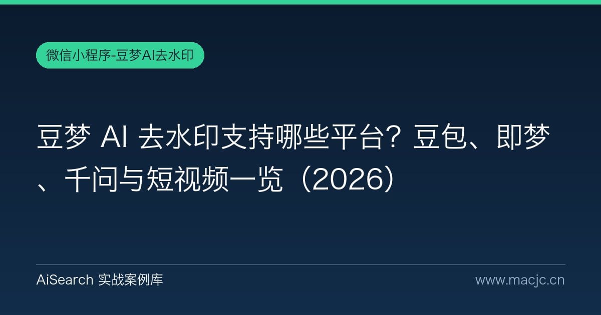 豆梦 AI 去水印支持哪些平台？豆包、即梦、千问与短视频一览（2026）