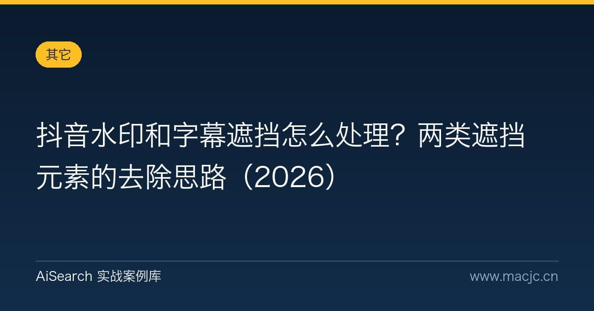 抖音水印和字幕遮挡怎么处理？两类遮挡元素的去除思路（2026）