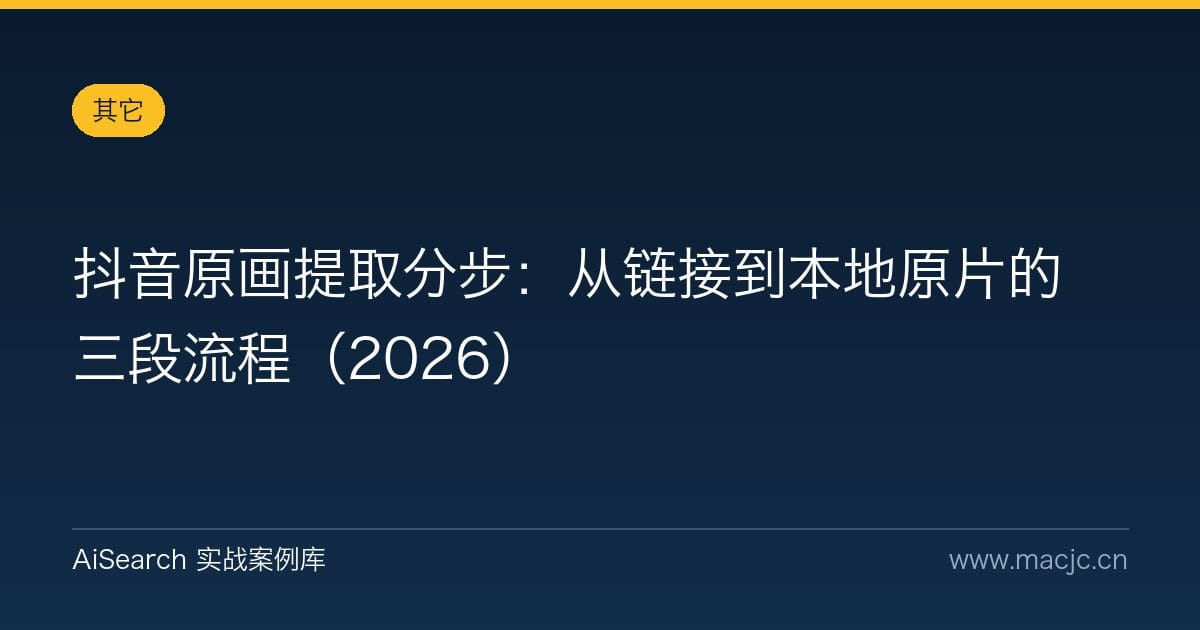 抖音原画提取分步：从链接到本地原片的三段流程（2026）