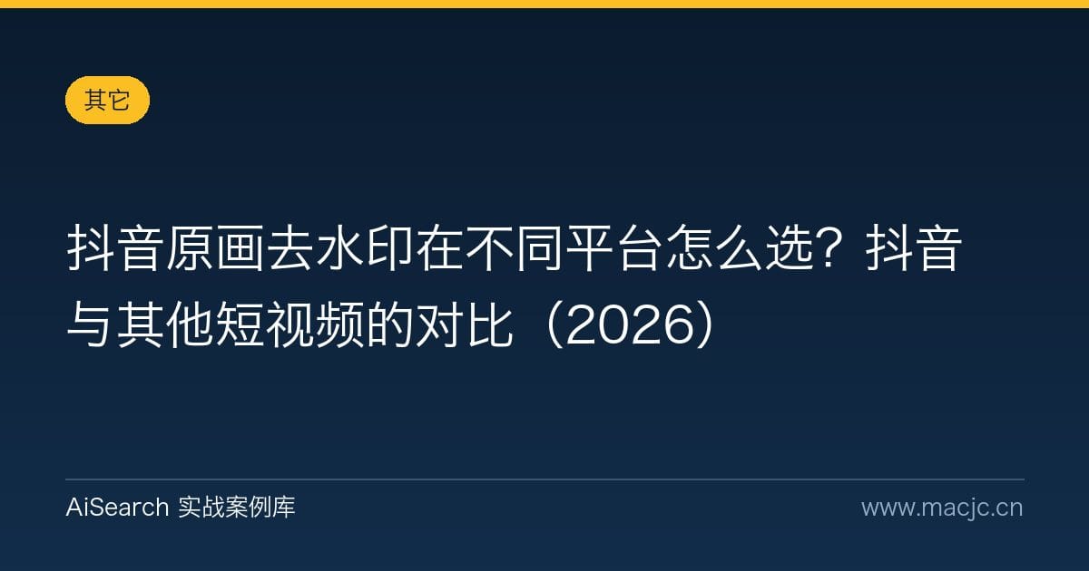 抖音原画去水印在不同平台怎么选？抖音与其他短视频的对比（2026）