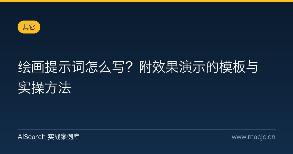 绘画提示词怎么写？附效果演示的模板与实操方法