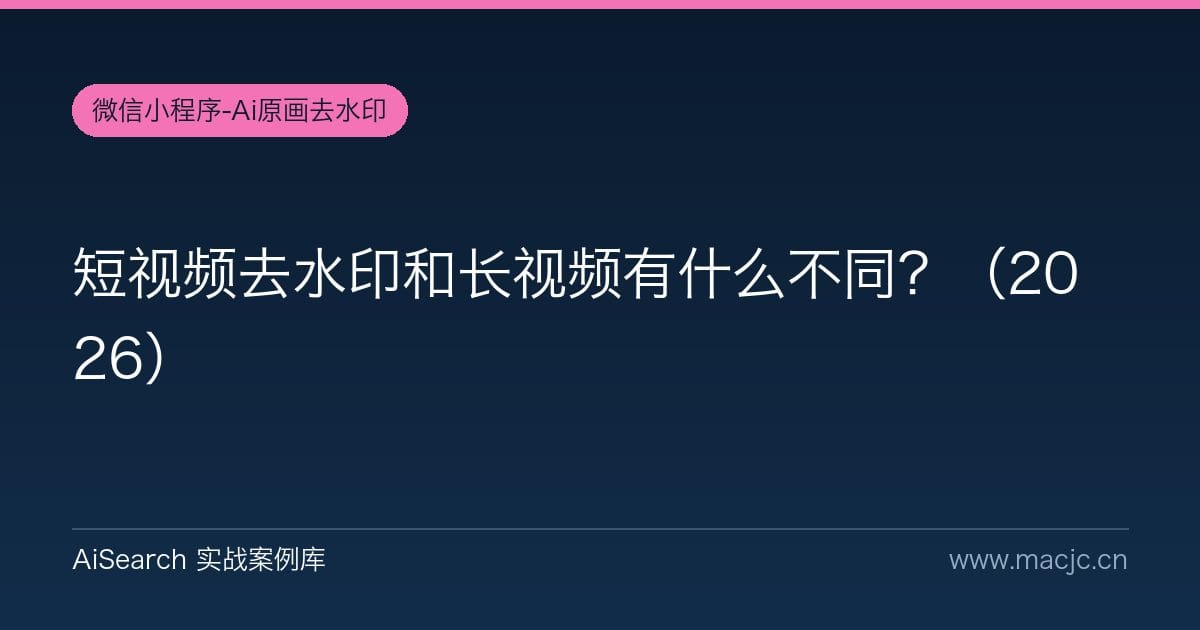 短视频去水印和长视频有什么不同？（2026）