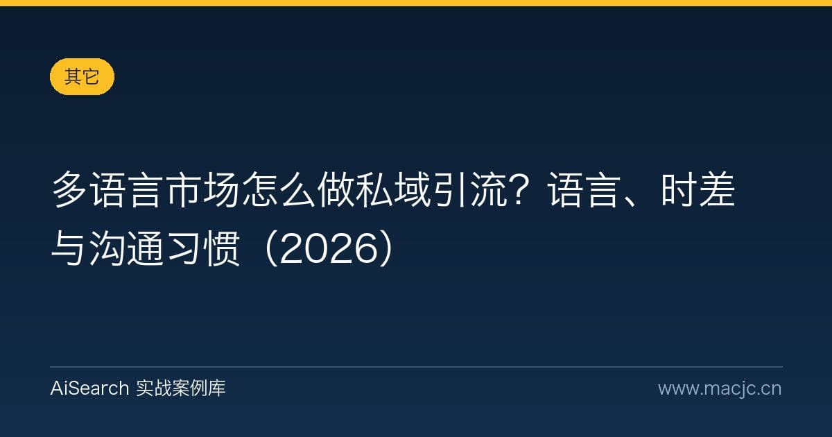 多语言市场怎么做私域引流？语言、时差与沟通习惯（2026）