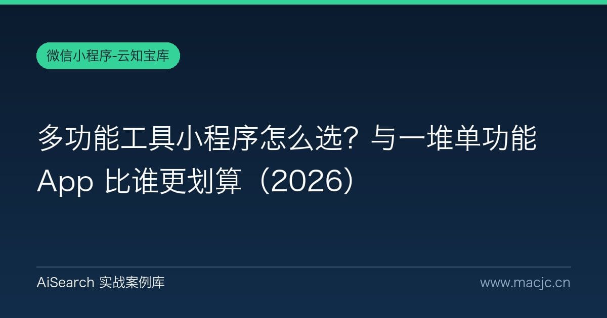 多功能工具小程序怎么选？与一堆单功能 App 比谁更划算（2026）