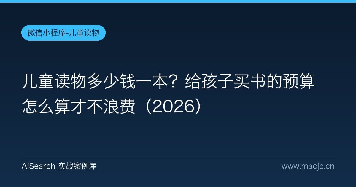 儿童读物多少钱一本？给孩子买书的预算怎么算才不浪费（2026）