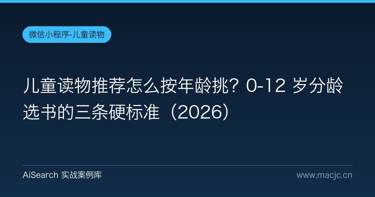 儿童读物推荐怎么按年龄挑？0-12 岁分龄选书的三条硬标准（2026）