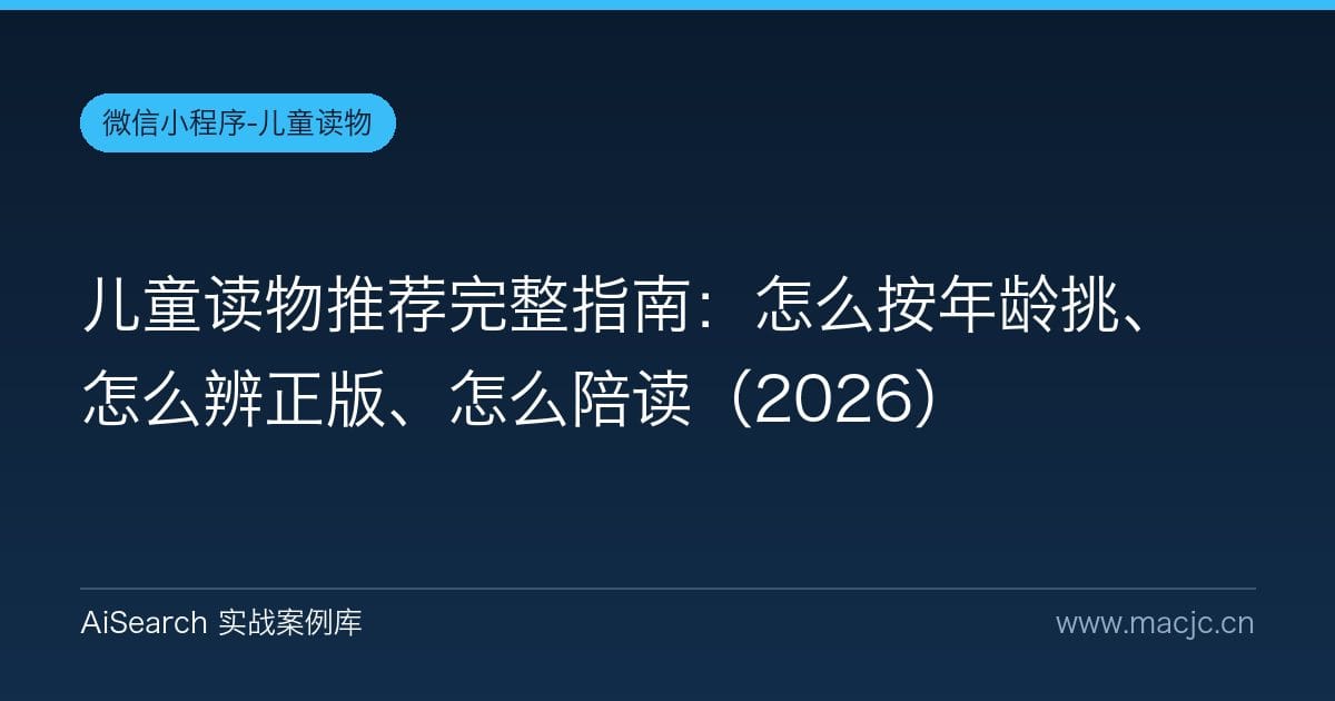 儿童读物推荐完整指南：怎么按年龄挑、怎么辨正版、怎么陪读（2026）