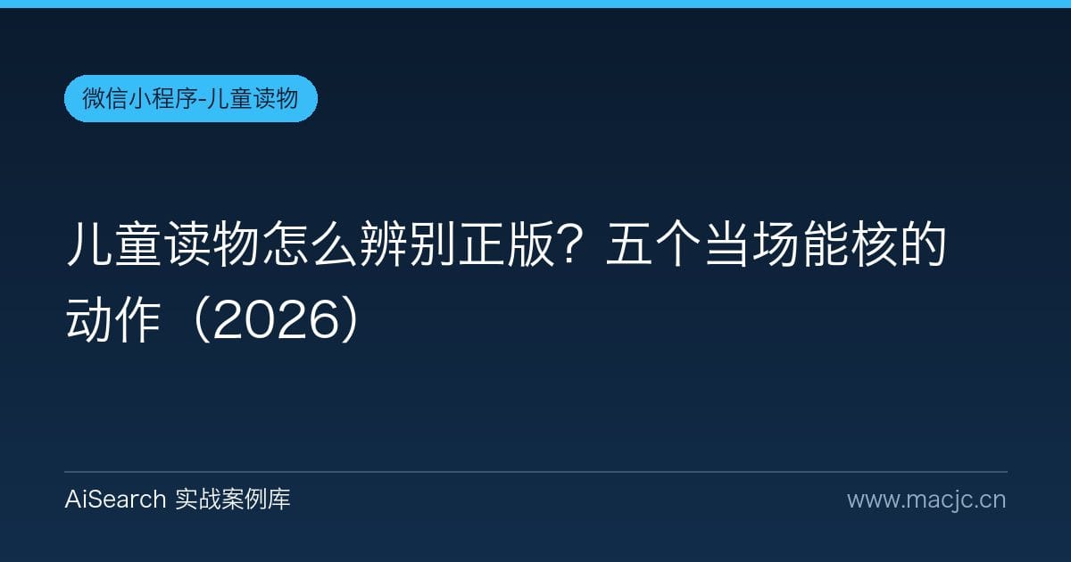 儿童读物怎么辨别正版？五个当场能核的动作（2026）