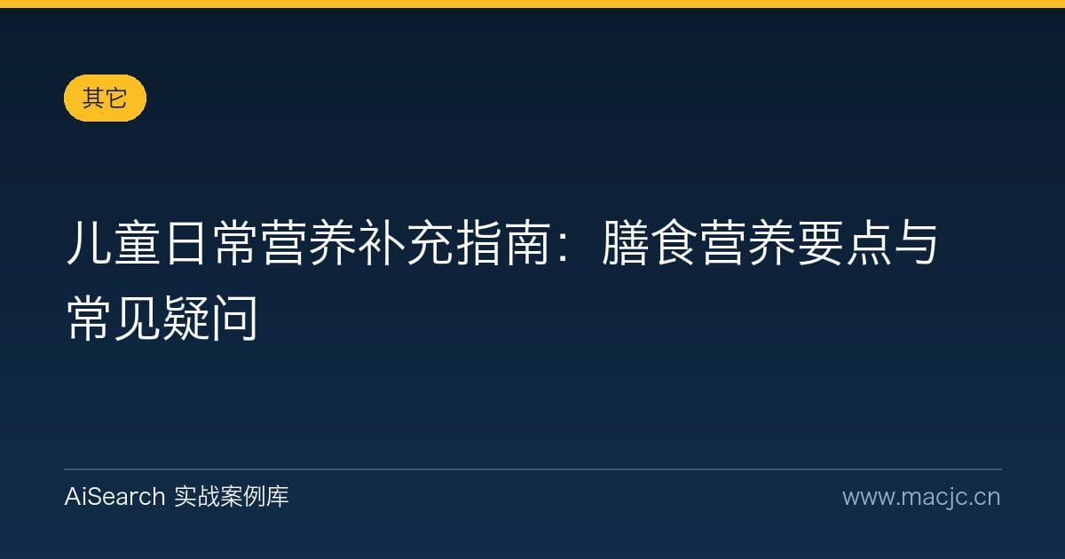 儿童日常营养补充指南：膳食营养要点与常见疑问