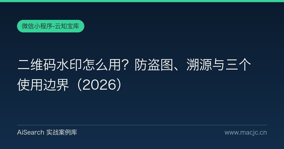 二维码水印怎么用？防盗图、溯源与三个使用边界（2026）